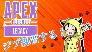 ［Apex ］［/PS4/PC］クラメンでカジュアルマッチ！　ジブ練習する！