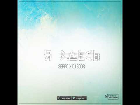 SERPO и DJ BOOR - Я здесь (альбом).