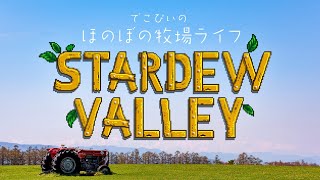 #8 ふたりでのんびり。ほのぼの牧場ライフ。【STARDEW VALLEY】