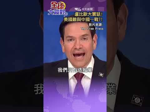 #shorts 盧比歐大實話! 美國難與中國一戰?!【國際360】20250708@全球大視野Global_Vision