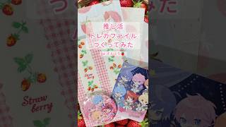 【すとぷり】トレカが入る🍓推し活ジャーナルつくってみた#すとぷり #推し活 #journalwithme #ハンドメイド #diy #すとぷり１０周年 #推し活グッズ