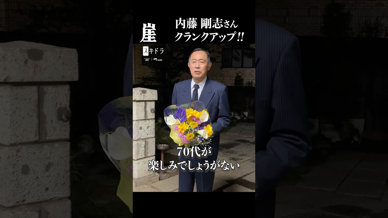 【クランクアップ】 #崖 🌊 #内藤剛志 さん