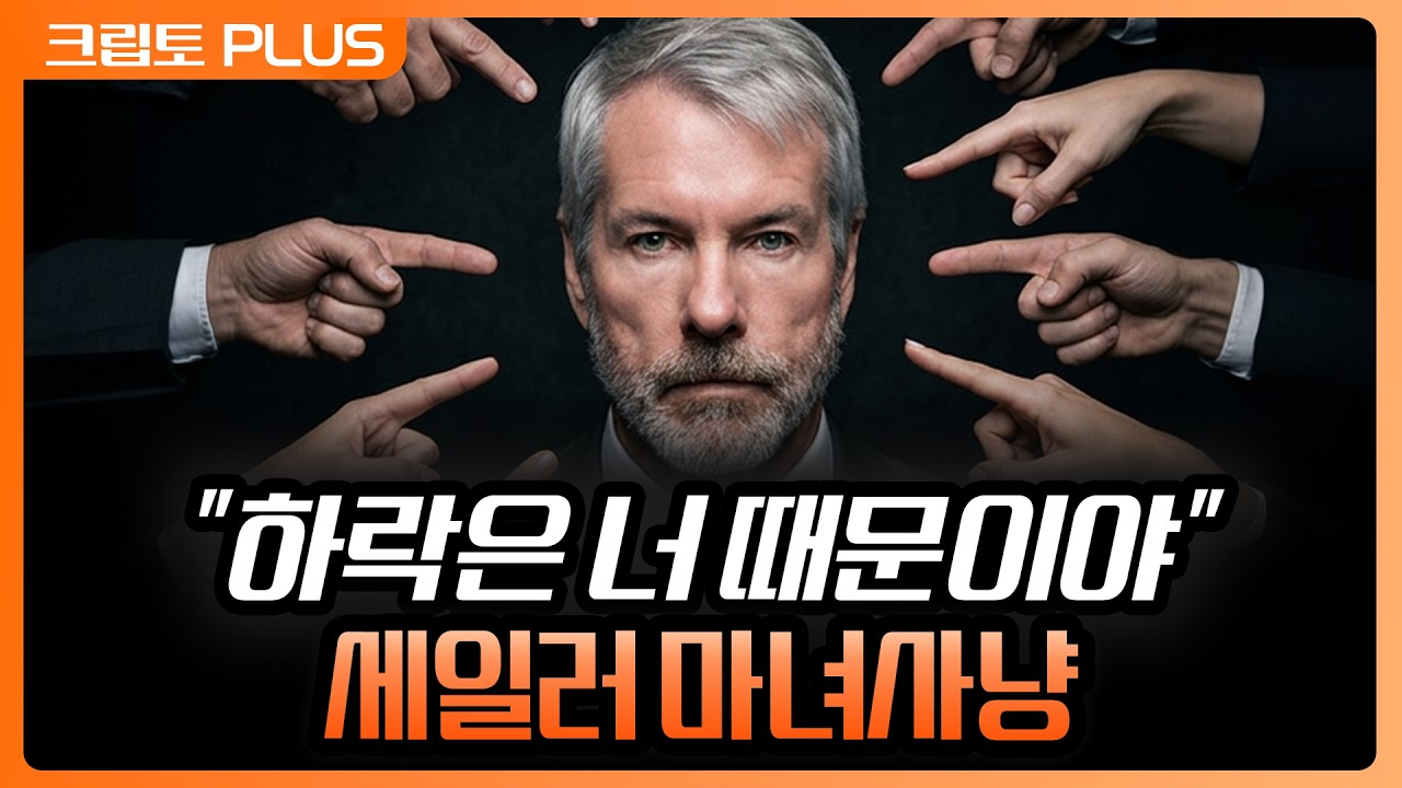 '세일러만 무너지면 비트코인이 오른다?' 착각 속 스트래티지 마녀사냥의 진실 | 서동주, 김동환, 백훈종 ?