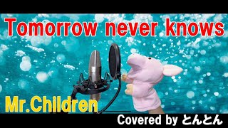 Tomorrow never knows/Mr.Childrenを歌ってみた【原曲キー+１】