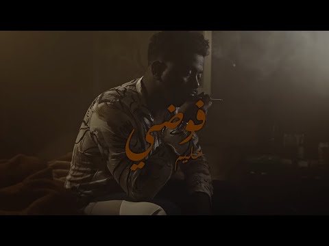 Hleem Taj Alser X @DjReo - Fawda (Official Music Video) | حليم تاج السر ودي جي ريو - فوضى