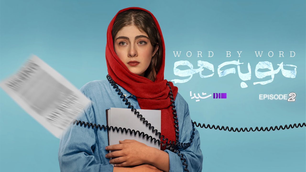 مو به مو – قسمت دوم | Moo be Moo -Episode02