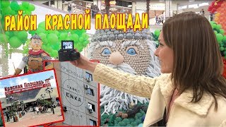 Район Красной площади I Энка | Инсталляция из 200 тыс шаров