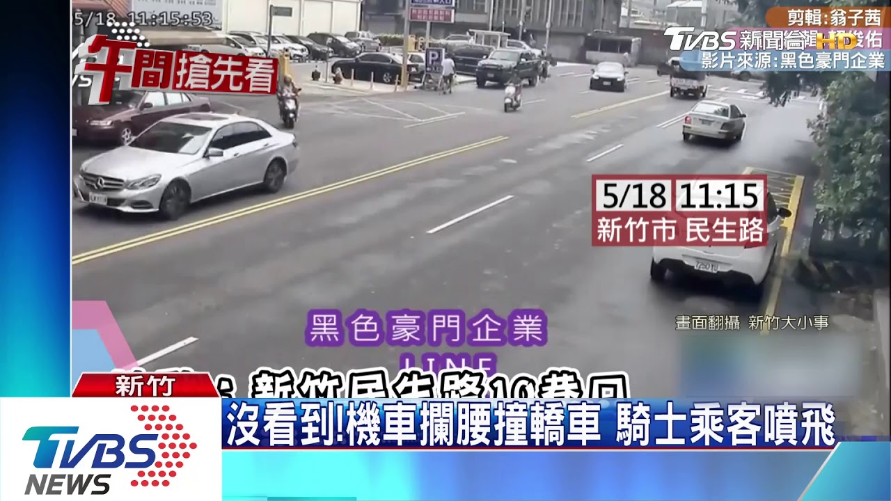 沒看到!機車攔腰撞轎車 騎士乘客噴飛