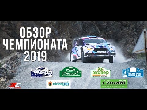 Обзор чемпионата 2019 года по классическому ралли