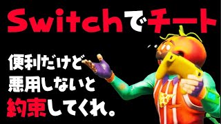 悪用厳禁 Switchでチートが使えるように改造する方法 便利な機能なので正しく使ってください スイッチ版フォートナイト تنزيل الموسيقى Mp3 مجانا