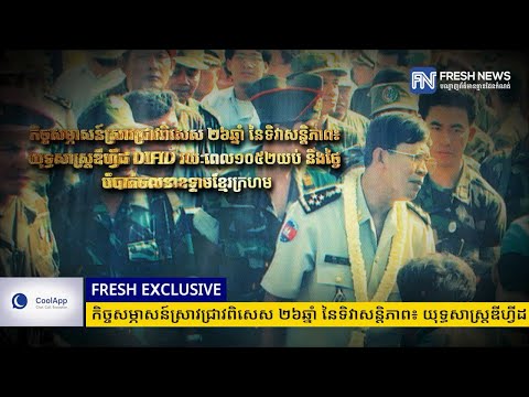 កិច្ចសម្ភាសន៍ស្រាវជ្រាវពិសេស ២៦ឆ្នាំ នៃទិវាសន្តិភាព៖ យុទ្ធសាស្ត្រឌីហ្វីដ DIFID រយៈពេល១០៥២យប់...