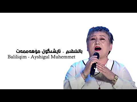 Baliliqim-Ayshigul Muhemmet| Uyghurche Naxsha