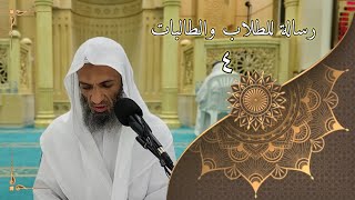رسالة للطلاب والطالبات ٤ - لفضيلة الشيخ خالد إسماعيل image