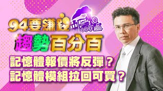 記憶體報價將反彈？記憶體模組廠拉回可買？