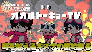 【DSTS】時を越える絆の旅が今ココに始まる！ デジモンストーリータイムストレンジャー-DigimonStoryTimeStranger