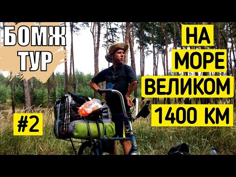 Путешествие советским велосипедом на море. Орленок сдается. Бомж тур. Серия 2