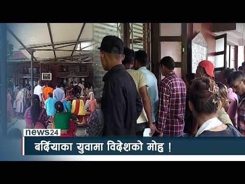 बर्दियाका युवामा विदेशको मोह ! NEWS24 TV