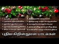 கிறிஸ்துமஸ் பாடல்கள் Christmas Songs Tamil Catholic Christmas 