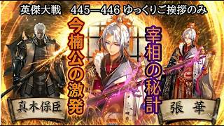 【英傑大戦】　４４５　４４６　R真木保臣　N篠塚重広４枚デッキ　ゆっくりご挨拶のみ