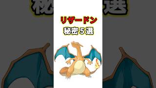 リザードンの秘密　ポケモン解説