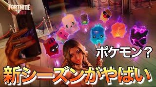 【フォートナイト/Fortnite】新シーズンがやばすぎた！これをみたら全てがわかる！