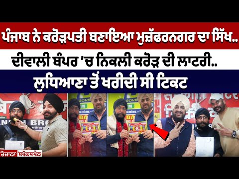 Punjab ਨੇ ਕਰੋੜਪਤੀ ਬਣਾਇਆ ਮੁਜ਼ੱਫਰਨਗਰ ਦਾ ਸਿੱਖ.. Diwali Bumper ’ਚ ਨਿਕਲੀ ਕਰੋੜ ਦੀ Lottery..
