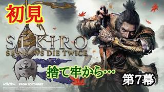 【SEKIRO】初見　第7幕　捨て牢から…