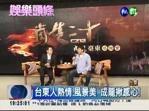新片台東取景 成龍返台感謝鄉親