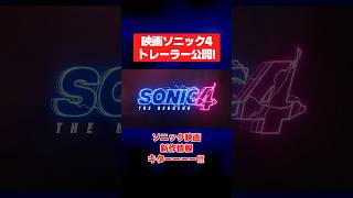 【速報】ソニック映画4作目トレーラー初公開！今作は『◯◯◯◯◯◯』がモチーフ！？
