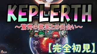 【KEPLERTH】驚愕の真実を知る。そして新たな発見 #004【完全初見】
