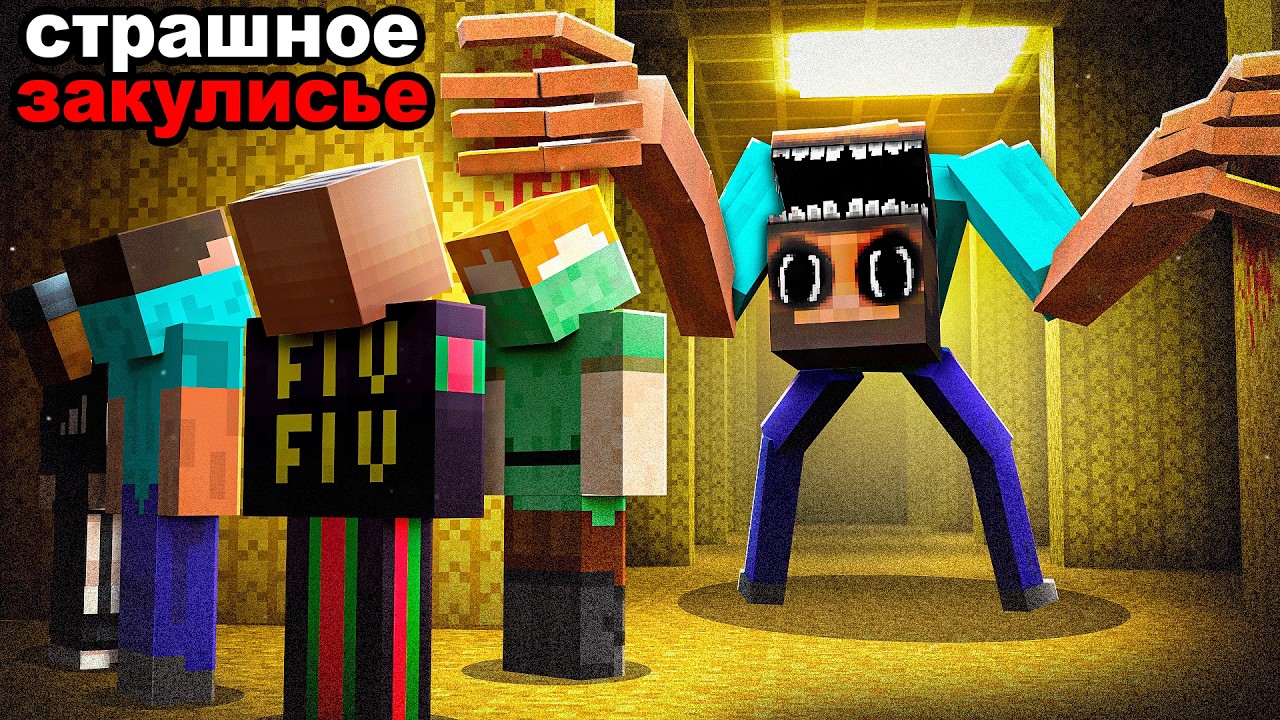 Дураки Попали в Страшное ЗАКУЛИСЬЕ в Майнкрафт!