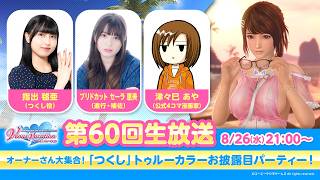 【DOAXVV】第60回公式生放送（指出毬亜 出演）