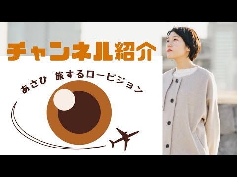 あさひ 旅するロービジョン チャンネル紹介動画のサムネイル