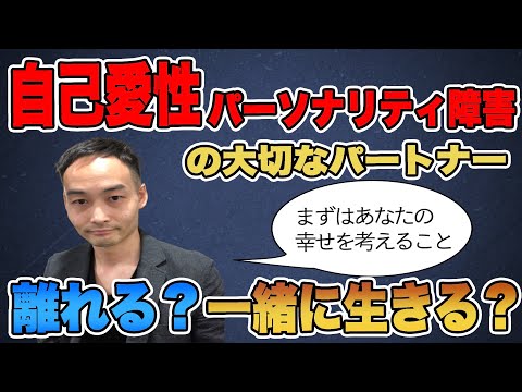 自己愛性パーソナリティ障害の大切なパートナーと離れる？一緒に生きる？