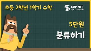 [2학년 1학기 수학]5단원_분류하기