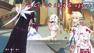 【原神 132】少偶 月之八 04（空月之歌 第十幕 after）【星ノ谷雪風】（变声器）