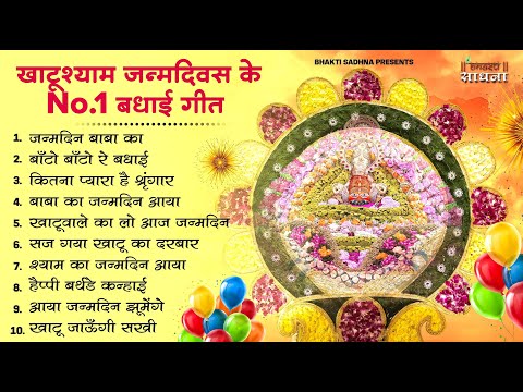 Happy Birthday Baba Shyam - श्याम जन्मोत्सव के भजन - Khatu Shyam Ji Birthday 2026 Songs