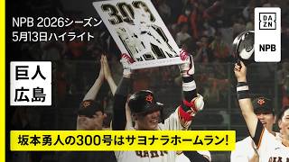 【読売ジャイアンツ×広島東洋カープ｜坂本勇人の通算300号はサヨナラ3ランホームラン｜ハイライト】2026年5月12日 プロ野球