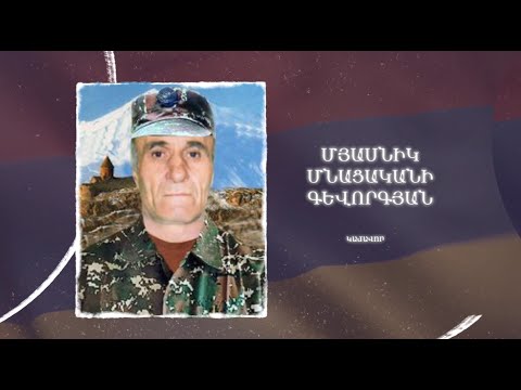 Ձեզ բացակա չենք դնի․ Մյասնիկ  Գևորգյան
