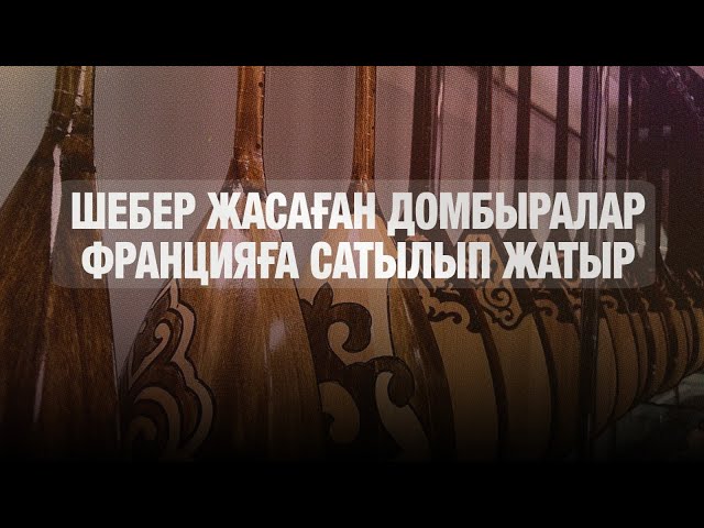 Қазақ шебері жасаған домбыралар Францияға сатылып жатыр