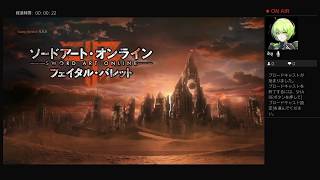 ソードアートオンラインフェイタルバレット