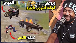 لما تضرب علي كيكه التيم بالغلط ???? | منشنات التيك توك #72 | ببجي موبايل