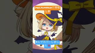 Mrs.Pumpkinの滑稽な夢 カバーしましたショート動画
