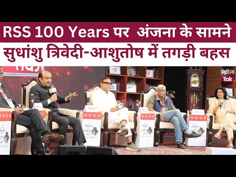 RSS 100 Years पर Sudhanshu Trivedi और Ashutosh में तगड़ी बहस | RSS | Anjana Om Kashyap