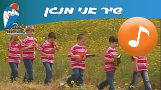 Video thumbnail of "אני מנגן - שיר ילדים - שירי הופ! ילדות ישראלית"