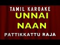 உன்னை நான் பார்த்தது Pattikkatturaja Tamil Film Karoake Song Wit