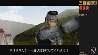 雑・談國無双2　猛将伝　#01