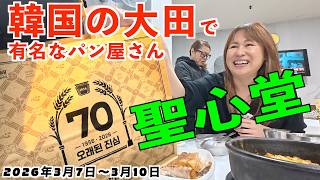 韓国大田で超有名な「聖心堂」と言うパン屋さん。大行列ですが、朝イチなら大丈夫。