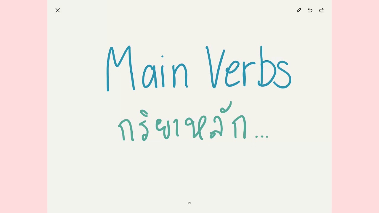 Main verbs คืออะไร มีกี่ประเภท