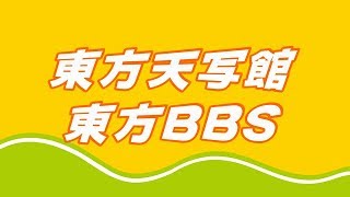 東方天写館　東方BBS